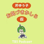 Podcast 芹ゆう子　お気づきかしら（仮）