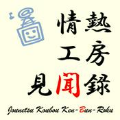 Podcast 情熱工房見聞録