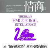 Podcast 情商（实践版）从“情商更重要”到如何提高情商