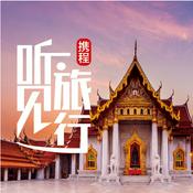 Podcast 清新泰国|携程听见旅行