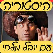 Podcast היסטוריה עם יובל מלחי - קטעים