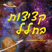 Podcast קציצות בחלל