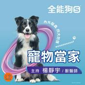 Podcast 全能狗S 寵物當家