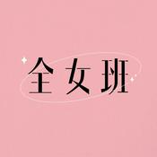 Podcast 全女班｜廣東話Podcast｜吹水感情台
