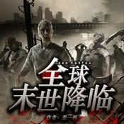 Podcast 【全球末世降临】丧尸|热血|爽文|病毒|进化|免费