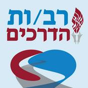 Podcast רב/ות הדרכים