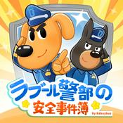Podcast ラブール警部とひまわり幼稚園|安全知識|探偵|ミステリー | 子供向け