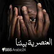 Podcast Racism Within - العنصرية بيننا