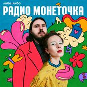 Podcast Радио Монеточка