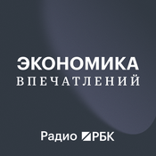 Podcast Радио РБК: Экономика Впечатлений