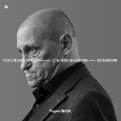 Podcast Радио РБК: Послезавтра с Александром Аузаном