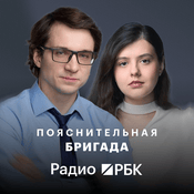 Podcast Радио РБК: Пояснительная бригада
