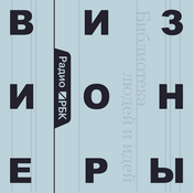 Podcast Радио РБК: Визионеры