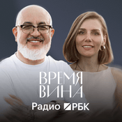 Podcast Радио РБК: Время вина