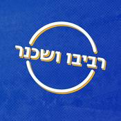Podcast רביבו ושכנר