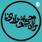 Podcast رادیو چهرازی