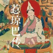 Podcast 惹琼巴传