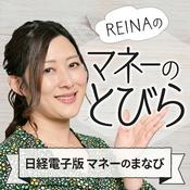 Podcast REINAの「マネーのとびら」（日経電子版マネーのまなび）