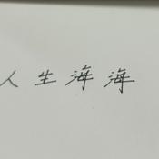 Podcast 人生海海