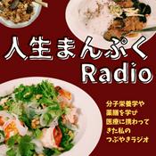 Podcast 人生まんぷくRadio
