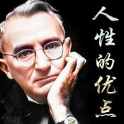 Podcast 人性的优点：戴尔·卡耐基-重新找到自我