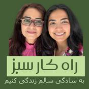 Podcast راه کار سبز