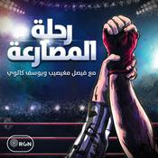 Podcast رحلة المصارعة