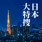 Podcast 日本大特搜 Japan Vibes