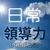 Podcast 日常領導力