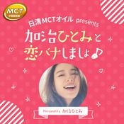 Podcast 日清MCTオイルpresents 加治ひとみと恋バナしましょ♪