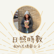 Podcast 日照時數｜我的尼德蘭日子