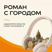 Podcast «Роман с городом» на Эльдорадио
