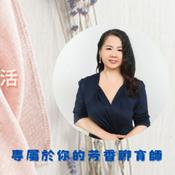 Podcast 如薏坊~芳香療法日常生活