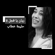 Podcast ريان يا فجل