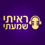 Podcast ראיתי שמעתי