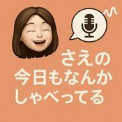 Podcast さえの今日もなんかしゃべってる