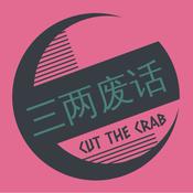Podcast 三两废话CutTheCrab