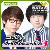 Podcast 三四郎のオールナイトニッポン0