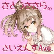 Podcast さとうささらの二分間サイエンス