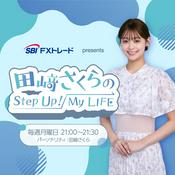 Podcast SBI FXトレード presents 田﨑さくらのStep Up！My LIFE
