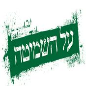Podcast The Experience of Shmitta by R' Ari Bergmann