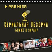 Podcast Сериальная Обзорка: Ближе к Экрану