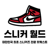 Podcast 스니커 월드