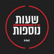 Podcast שעות נוספות