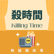 Podcast 殺時間 Killing Time