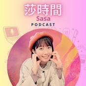 Podcast 莎時間