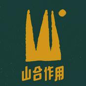 Podcast 山合作用