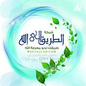 Podcast شبكة الطريق إلى الله