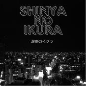 Podcast 深夜のイクラ