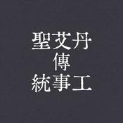 Podcast 聖艾丹傳統事工